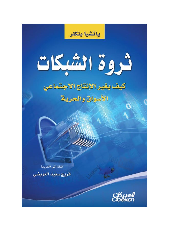 ثروة الشبكات   كيف يغير الانتاج الاجتماعي الاسواق والحرية Paperback Arabic by ياتشيا بنكلر 