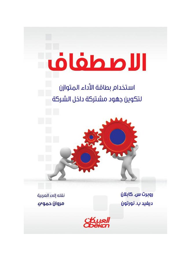 الاصطفاف  استخدام بطاقة الأداء المتوازن لتكوين جهود مشتركة داخل الشركة Paperback Arabic by روبرت س كابلان 