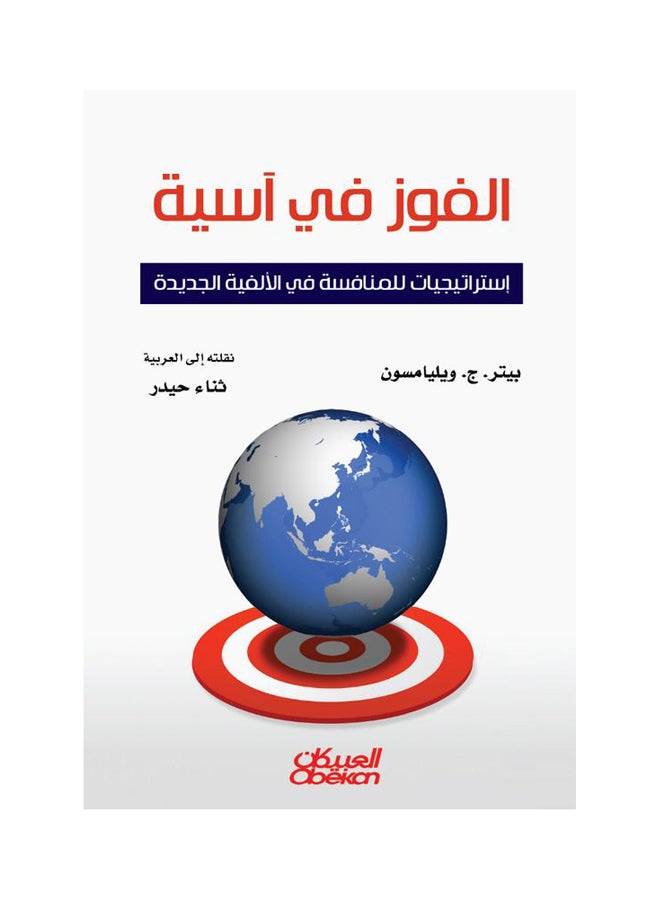 الفوز في آسيا  إستراتيجيات للمنافسة في الألفية الجديدة Paperback Arabic by بيتر . ج .  ويليامسون 