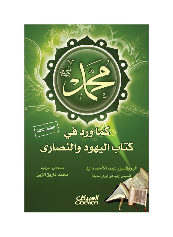 محمد صلى الله عليه وسلم    كما ورد في كتاب اليهود والنصارى Paperback Arabic by عبد الاحد داود 