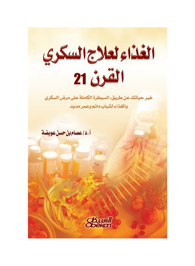 الغذاء لعلاج السكري القرن 21  غير حياتك عن طريق السيطرة الكاملة على مرض السكري Paperback Arabic by عصام بن حسن عويضة