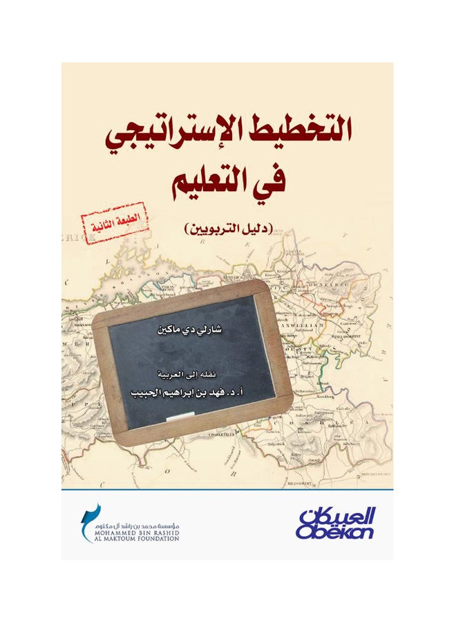 التخطيط الاستراتيجي في التعليم   دليل التربويين Paperback Arabic by شارلي دي ماكين 