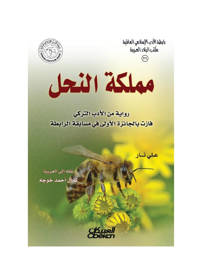 مملكة النحل Paperback Arabic by علي نار 