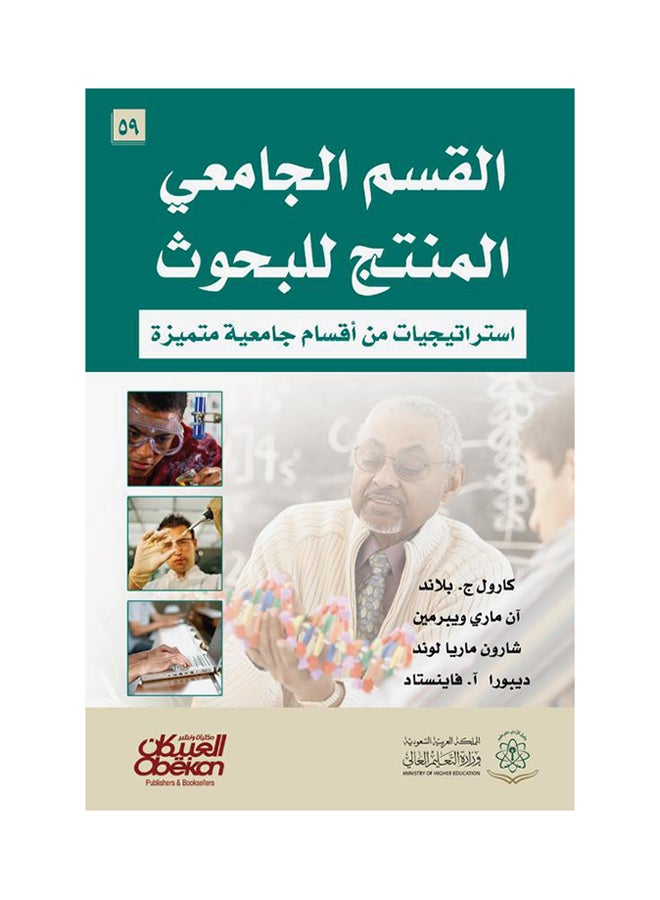 القسم الجامعي المنتج للبحوث  إستراتيجيات من أقسام جامعية متميزة Hardcover Arabic by كارول ج بلاند- ان ماري  ويبرمين - شارون ماري لوند 