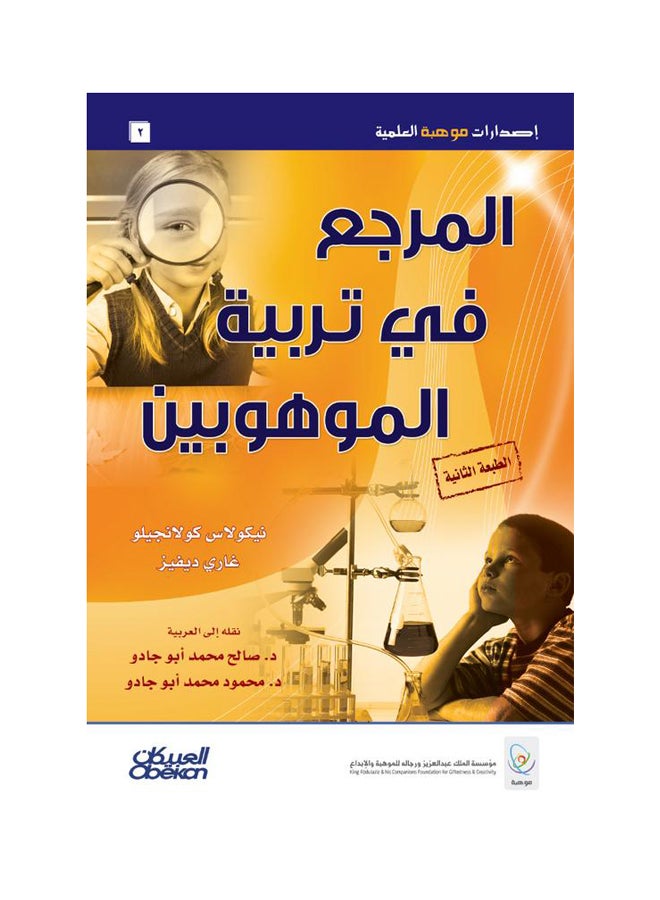 المرجع في تربية الموهوبين Hardcover Arabic by نيكولاس كولانجيلو - غازي ديفيز - 