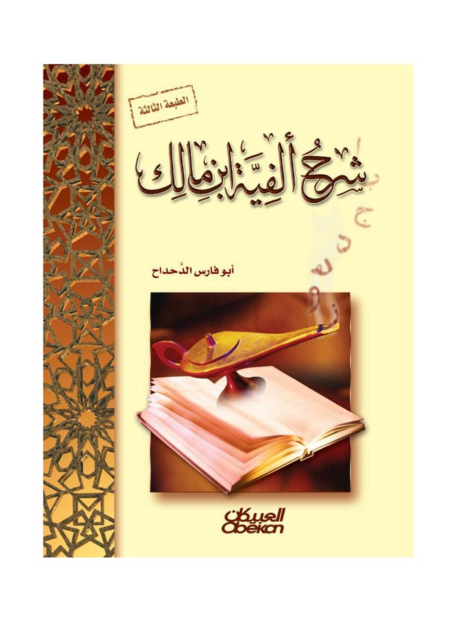 شرح ألفية ابن مالك Hardcover Arabic by ابوفارس الدحداح - 2012 
