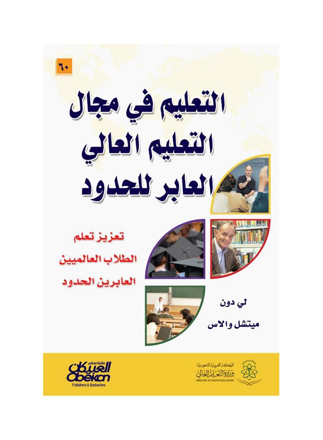 التعليم في مجال التعليم العالي العابر للحدود  تعزيز تعلم الطلاب العالميين العابرين للحدود Hardcover Arabic by لي  دون   -   ميتشل والاس 