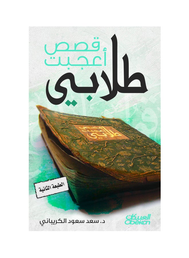 Stories My Students Liked Hardcover Arabic By Saad Saud Al Karibani Hardcover Arabic by سعد سعود الكريباني 