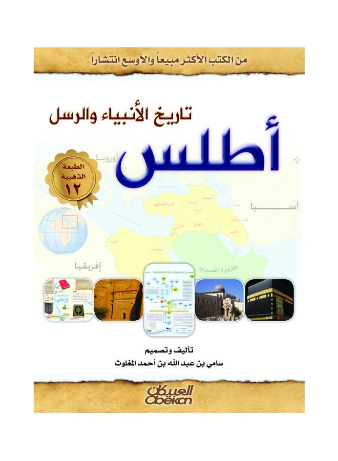 Atlas Of The History Of The Prophets And Messengers Hardcover Arabic By Sami Bin Abdullah Al-Maghlouth Hardcover Arabic by سامي بن عبدالله المغلوث 