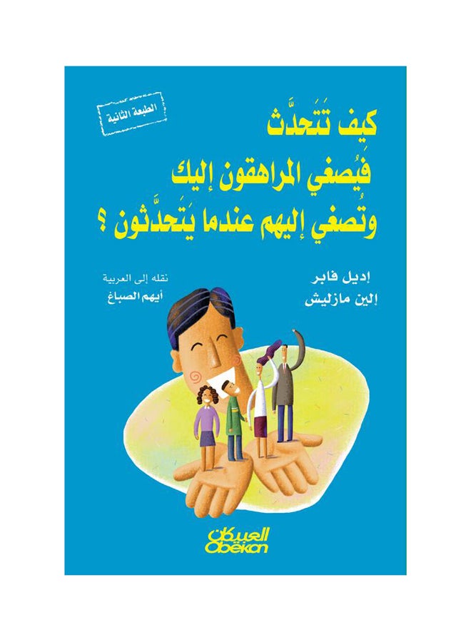 How To Speak So Teens Will Listen By Idelle Faber Elaine Mazlish Paperback Arabic by إديل فابر،إلين مازليش 