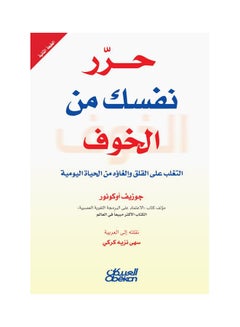 Free Yourself From Fear Overcoming And Eliminating Anxiety From Everyday Life By Joseph O'Connor Paperback Arabic by جوزيف أوكونور