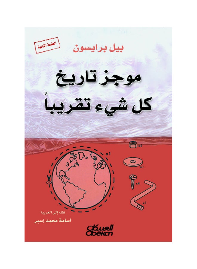 A Brief History Of Almost Everything By Bill Bryson Paperback Arabic by بيل برايسون 