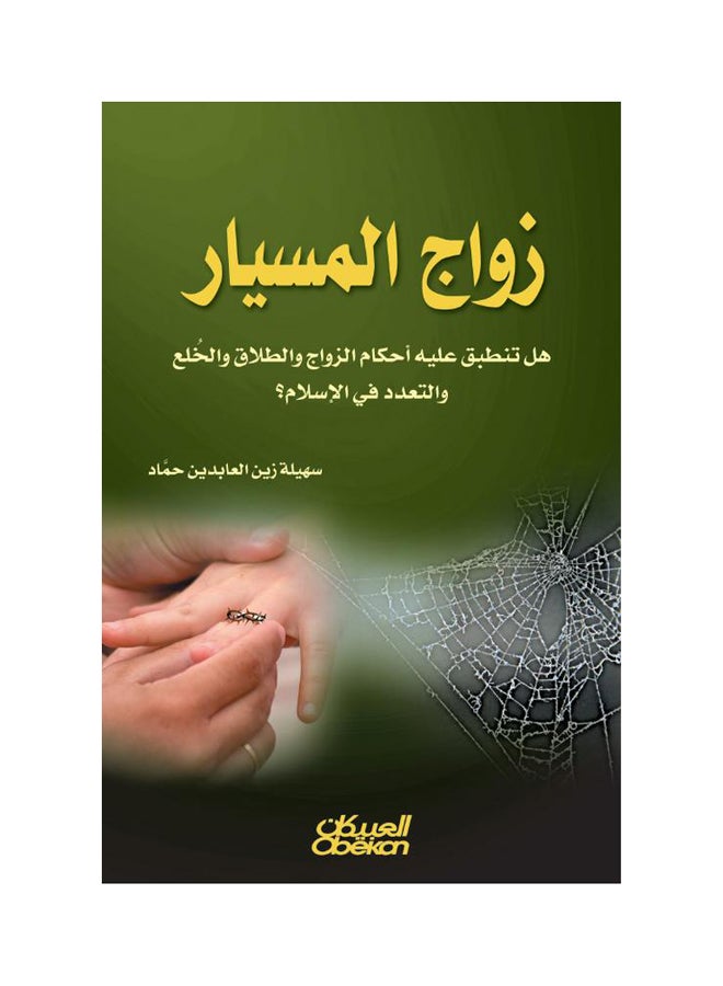 زواج المسيار  هل تنطبق عليه أحكام الزواج والطلاق والخلع والتعدد في الإسلام؟ Paperback Arabic by سهيله زين العابدين حماد
