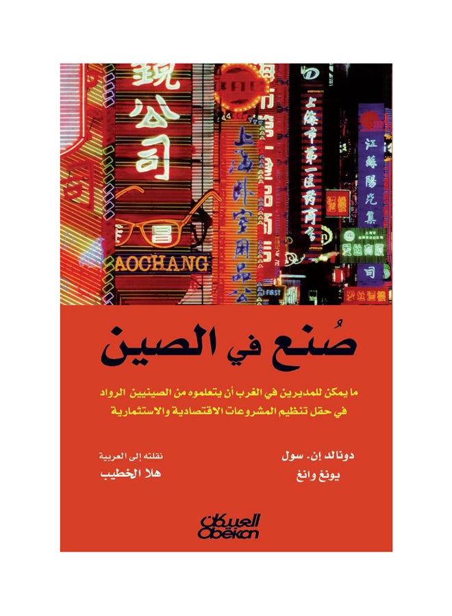 صنع في الصين  مايمكن للمديرين في الغرب أن يتعلموه من الصينين Paperback Arabic by دونالد سول - يونغ وانغ 