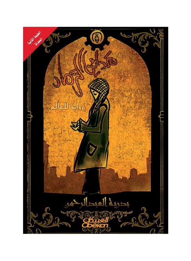 مدائن الرماد   روايه للعالم Paperback Arabic by بدرية العبدالرحمن 