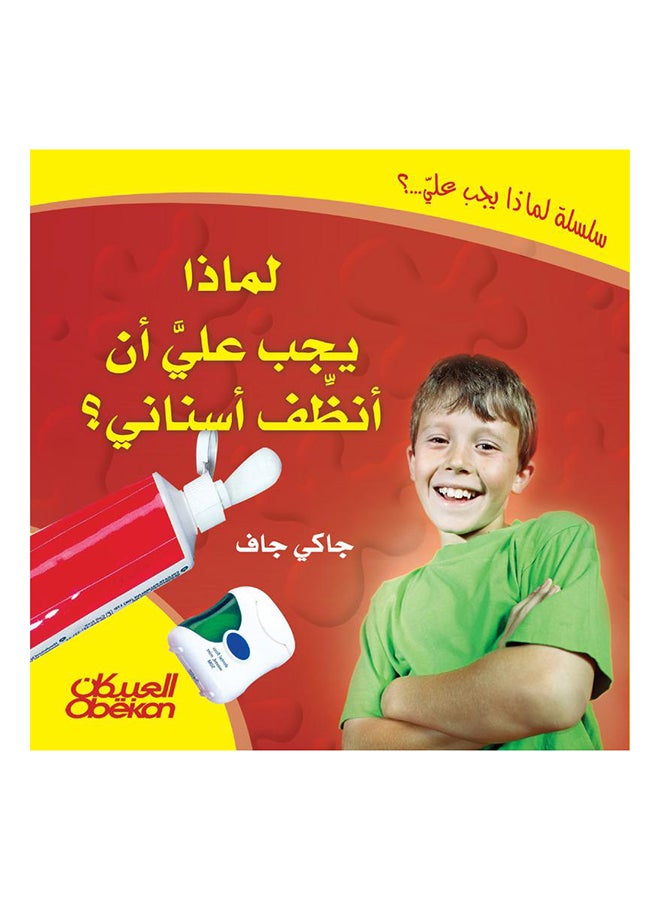 لماذا يجب على أن أنظف اسناني؟ Hardcover Arabic by جاكي جاف