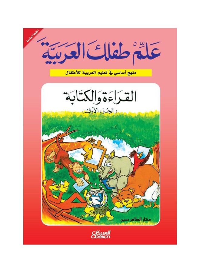 علم طفلك العربية القراءة والكتابة ج1 paperback arabic 