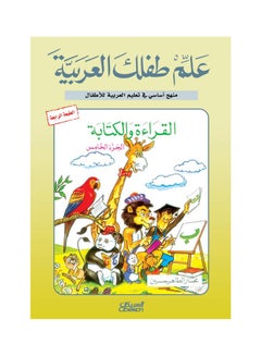 علم طفلك العربية القراءة والكتابة ج5 Paperback Arabic by مختار الطاهر حسين