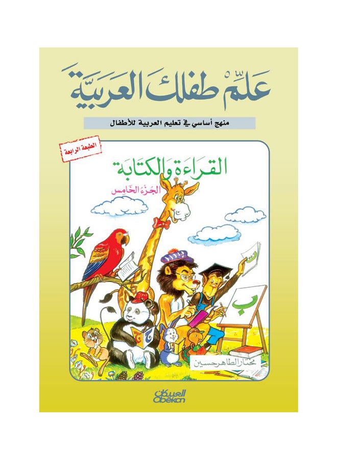 null - علم طفلك العربية القراءة والكتابة ج5 Paperback Arabic by مختار الطاهر حسين - Image 1