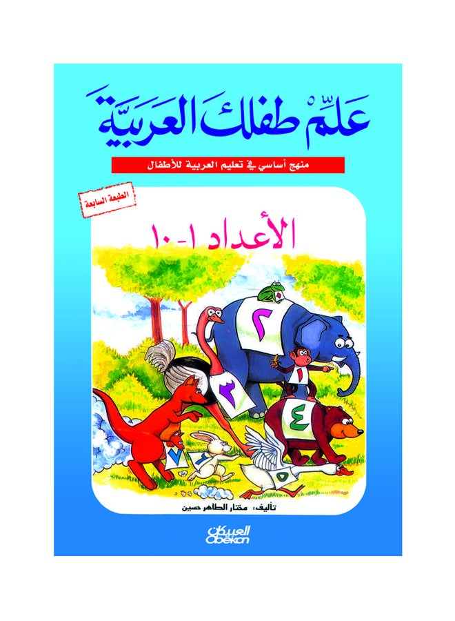 علم طفلك العربية الأعداد  من 1 إلى 10 Paperback Arabic by مختار الطاهر حسين 