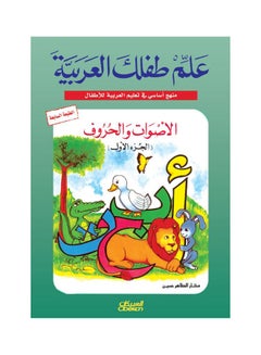 علم طفلك العربية الأصوات والحروف الجزء الاول Paperback Arabic by مختار الطاهر حسين 