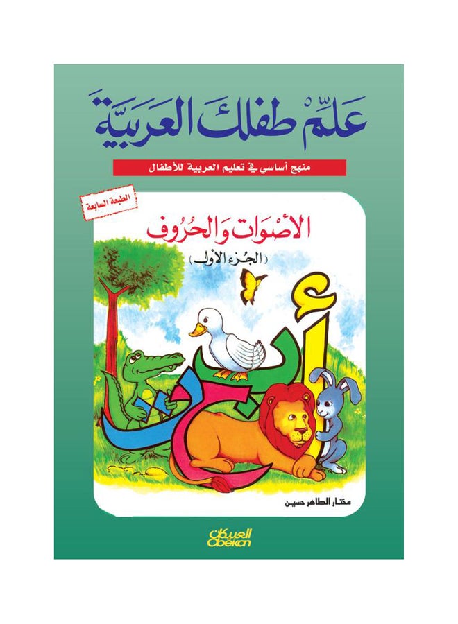 علم طفلك العربية الأصوات والحروف الجزء الاول Paperback Arabic by مختار الطاهر حسين 