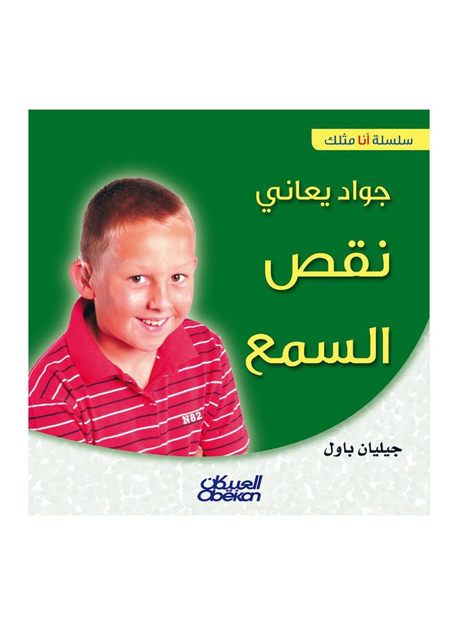 جواد يعاني نقص السمع  سلسلة «أنا مثلك» Paperback Arabic by جيليان باول 