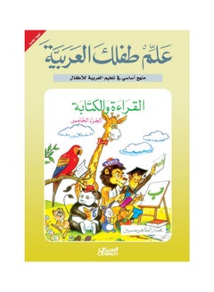 علم طفلك العربية: القراءة والكتابة ج5 Paperback Arabic by مختار الطاهر حسين 