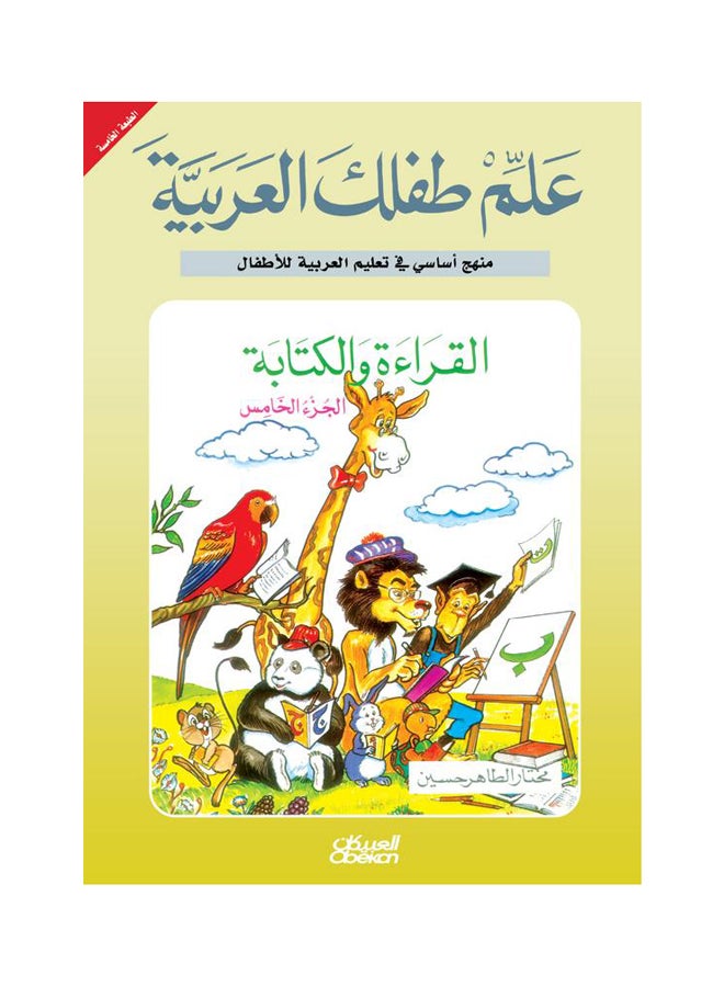 علم طفلك العربية: القراءة ج5 