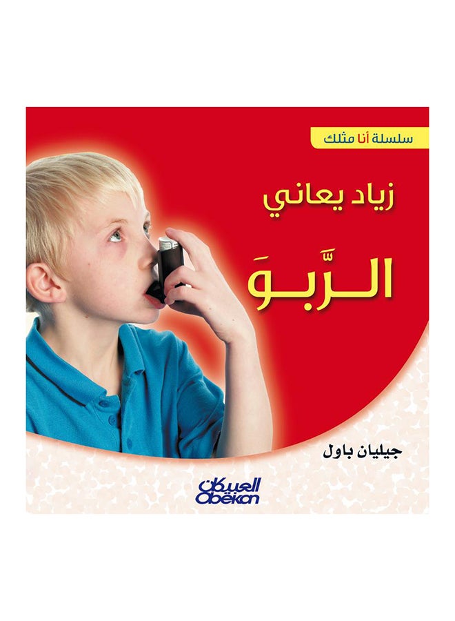 زياد يعاني الربو  سلسلة «أنا مثلك» Paperback Arabic by جيليان باول 