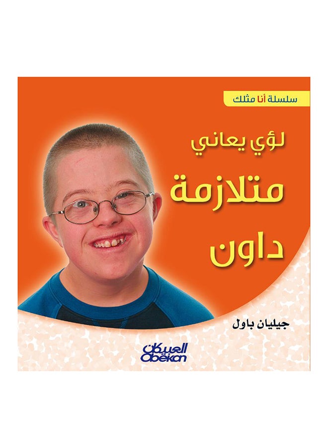 لؤي يعاني متلازمة داو ن  سلسلة «أنا مثلك» Paperback Arabic by جيليان باول 