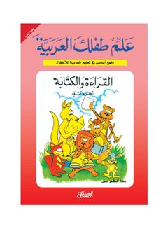 القراءة والكتابة - الجزء الثاني  علم طفلك العربية paperback arabic 