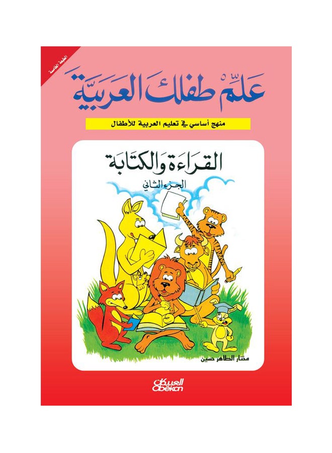 القراءة والكتابة - الجزء الثاني  علم طفلك العربية paperback arabic 