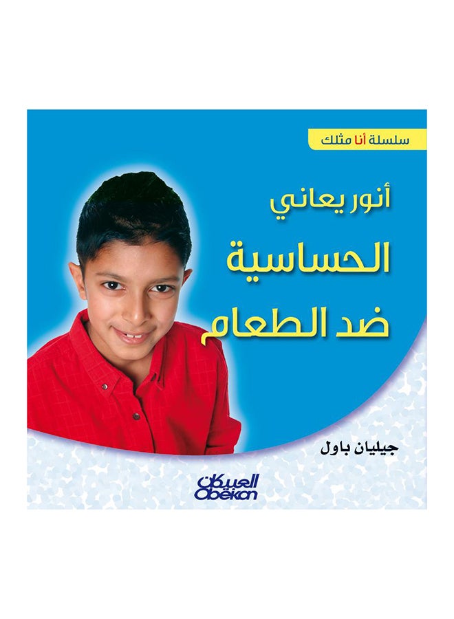 أنور يعاني الحساسية ضد الطعام  سلسلة «أنا مثلك» Paperback Arabic by جيليان باول 