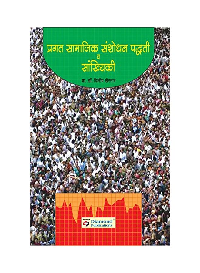 Pragat Samajik Snashodhan Paddhati Va Sankhyanki paperback - 2009