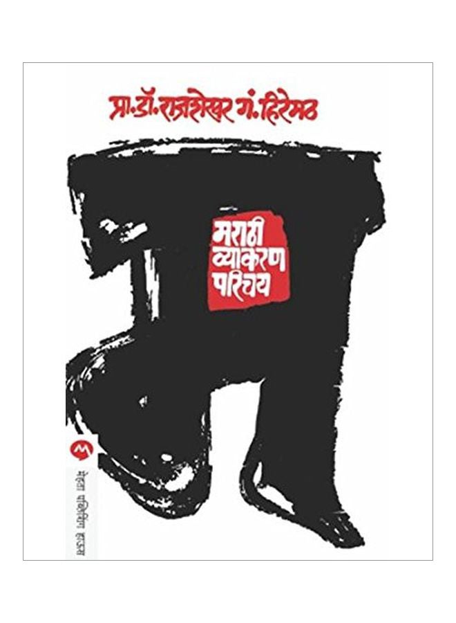 Marathi Vyakaran Parichay Paperback by Rachel Fuller - 40210