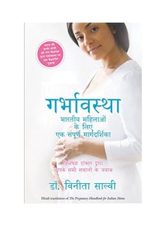 Garbhavastha: Bhartiya Mahilaon Ke Liye Sampoorn Marg Darshan Paperback Hindi by Vinita Salvi - 42200