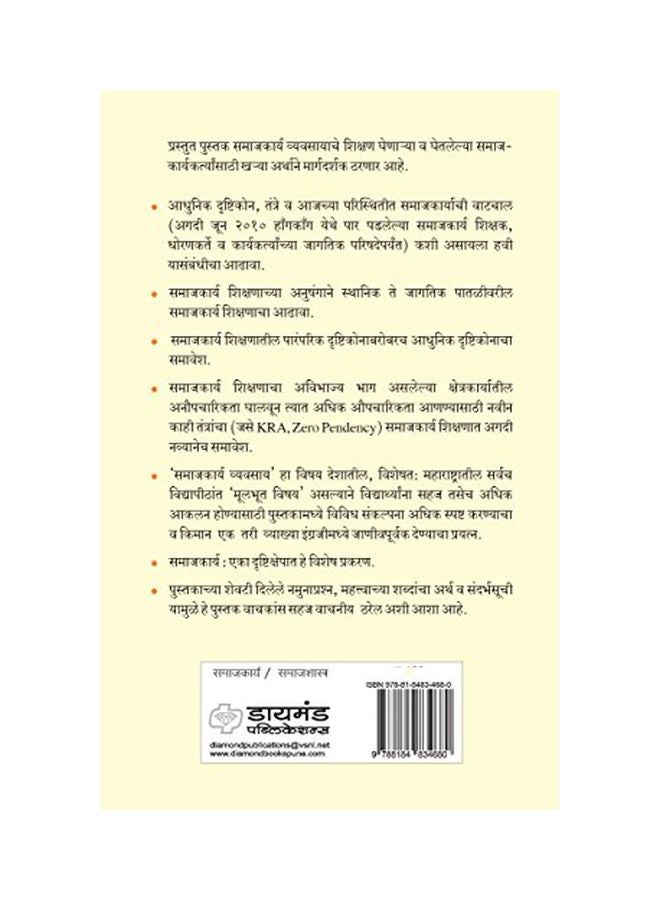 Vyavasayik Samajkarya Shikshan Va Vyayasay Paperback English by Devanand Shinde - Image 2