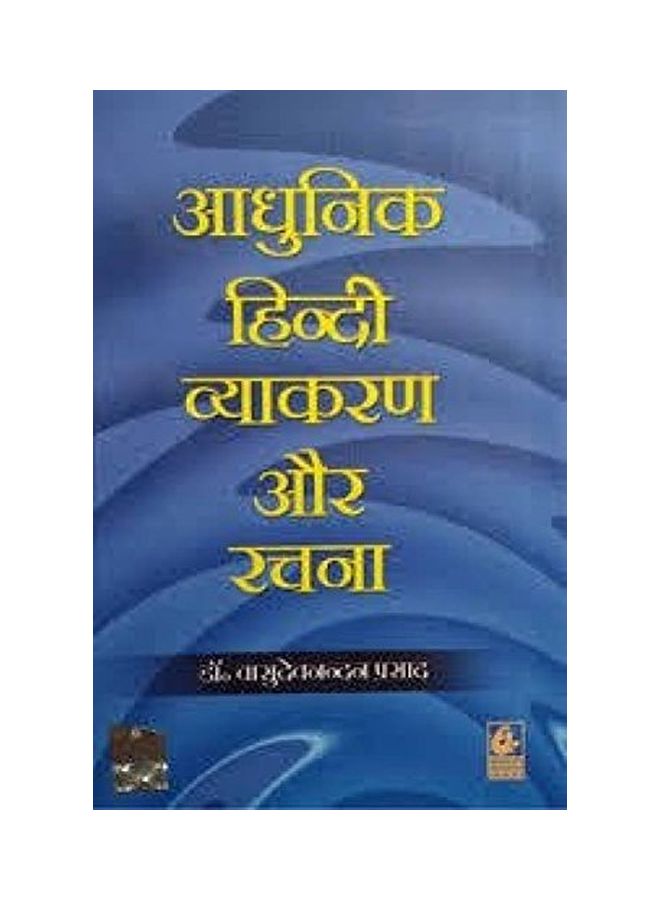 Adhunik Hindi Vyakaran Aur Rachna paperback hindi