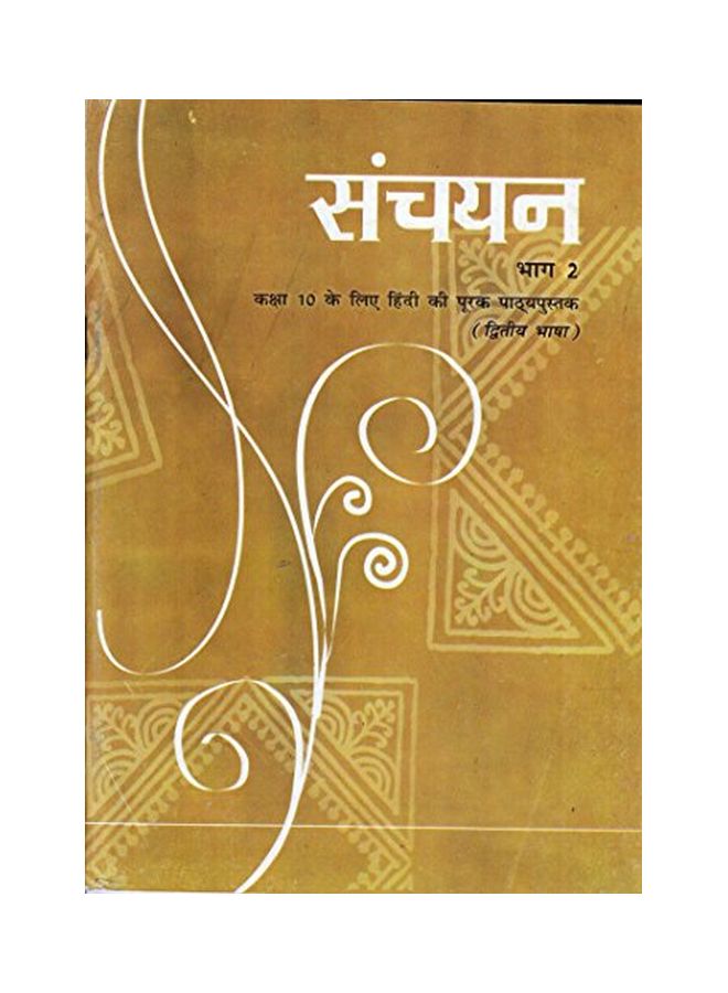Sanchayan: Part - 2 paperback hindi