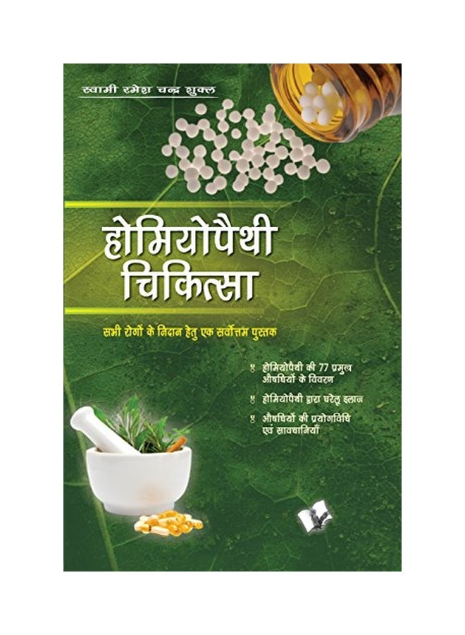 Homeopathy Chikitsa: Diseases And Sugary Pills To Cure And Prevent Them Paperback Hindi by Swamirameshchandra Shukla - 40377  - Image 1