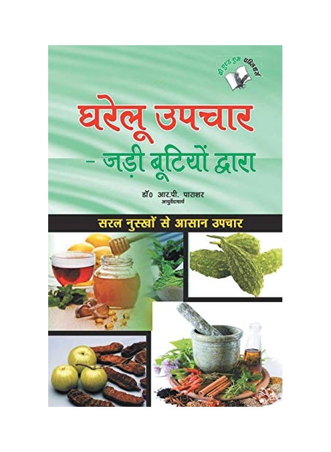 Gharelu Upchar: Jadi Butiyo Dwara paperback english  - Image 1