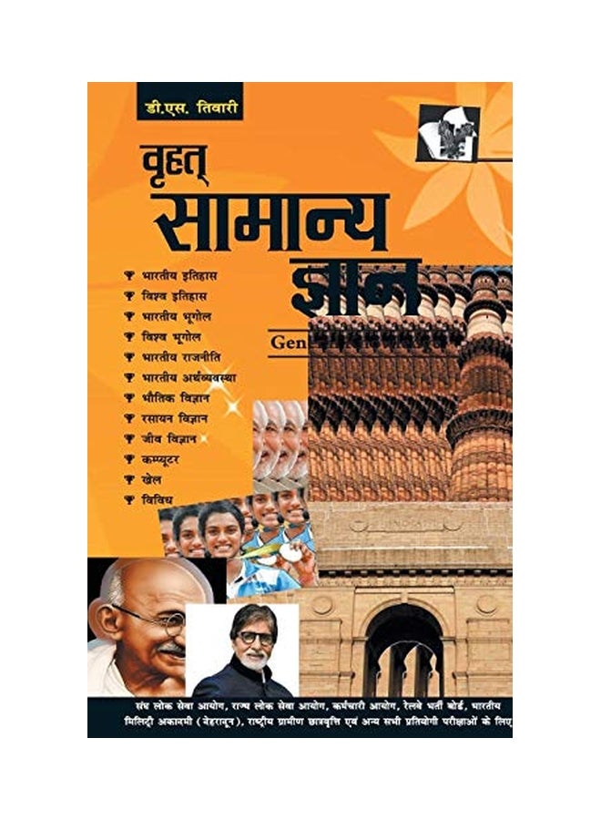 Brihad Samanya Gyan Paperback Hindi by D.S. Tiwari - 43250  - Image 1