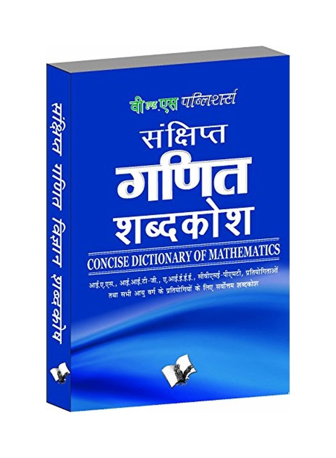 Sankshipt Ganit Vigyan Shabdkosh: Concise Dictionary Of Mathematics paperback hindi - 18 May 2013  - Image 1