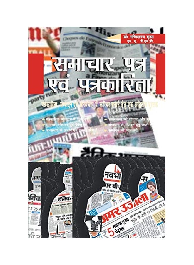 Samachar Patra Evam Patrkarita Paperback Hindi by Sachchidaanand Shukla - 20 May 2017  - Image 1