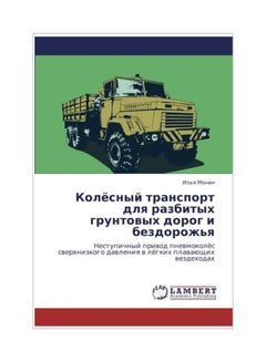 Kolyesnyy Transport Dlya Razbitykh Gruntovykh Dorog I Bezdorozh'ya paperback russian - 21 Nov 2011  - Image 1