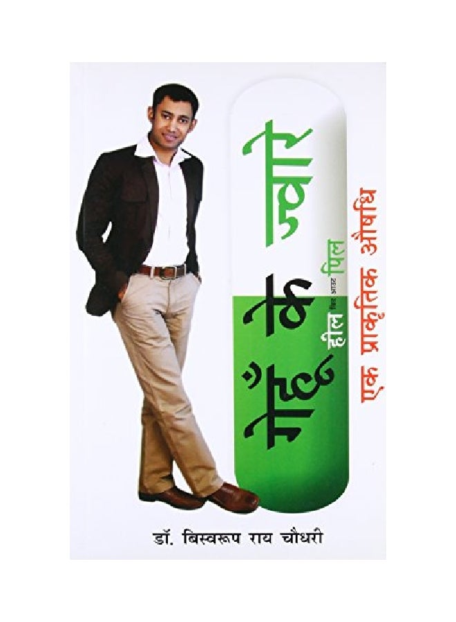 Gehu Ke Jware: Heal Without Pill Paperback Hindi by Biswaroop Roy Choudhray - 41061  - Image 1