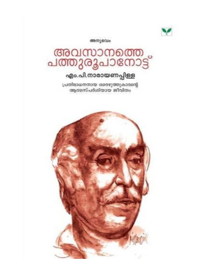 Avasanathe Pathuroopanottu paperback malayalam  - Image 1