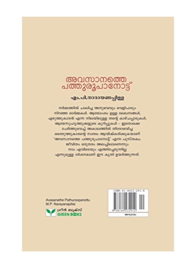 Avasanathe Pathuroopanottu paperback malayalam  - Image 2