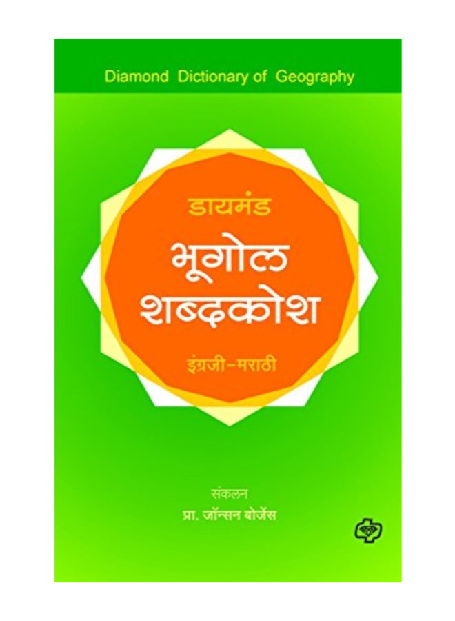 Diamond Bhugol Shabdkosh Paperback Hindi by Johnson Borges - 2012 - Image 1